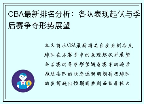 CBA最新排名分析：各队表现起伏与季后赛争夺形势展望