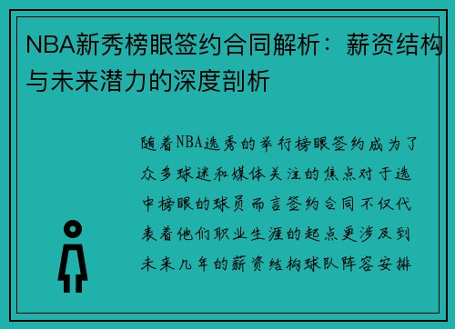 NBA新秀榜眼签约合同解析：薪资结构与未来潜力的深度剖析
