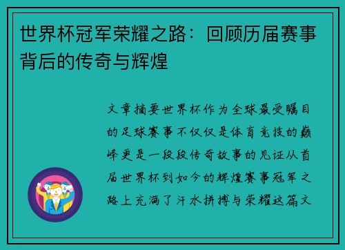 世界杯冠军荣耀之路：回顾历届赛事背后的传奇与辉煌