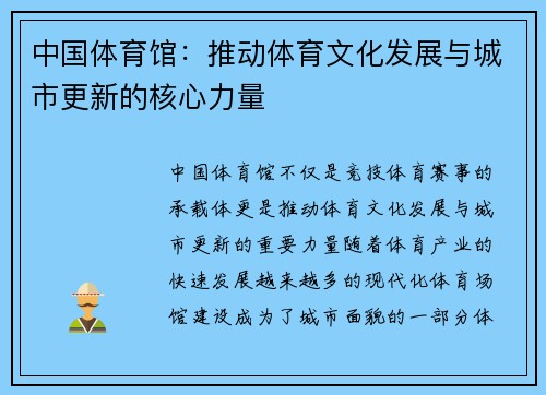 中国体育馆：推动体育文化发展与城市更新的核心力量