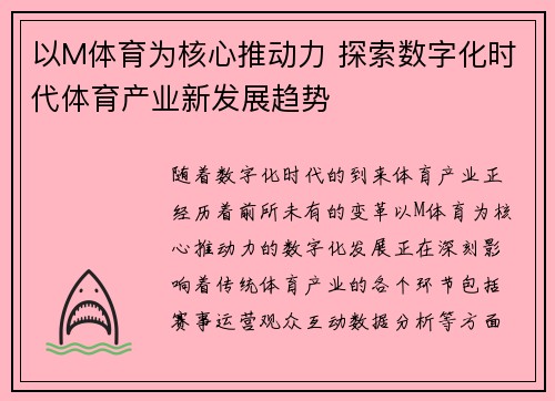 以M体育为核心推动力 探索数字化时代体育产业新发展趋势