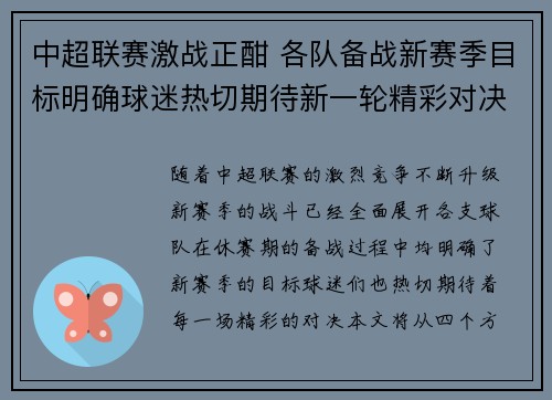 中超联赛激战正酣 各队备战新赛季目标明确球迷热切期待新一轮精彩对决