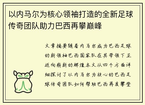 以内马尔为核心领袖打造的全新足球传奇团队助力巴西再攀巅峰
