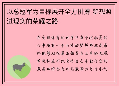 以总冠军为目标展开全力拼搏 梦想照进现实的荣耀之路