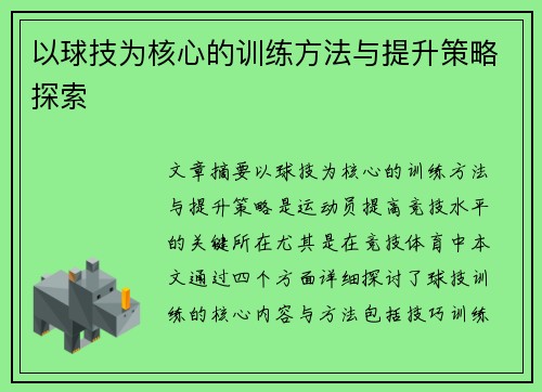 以球技为核心的训练方法与提升策略探索