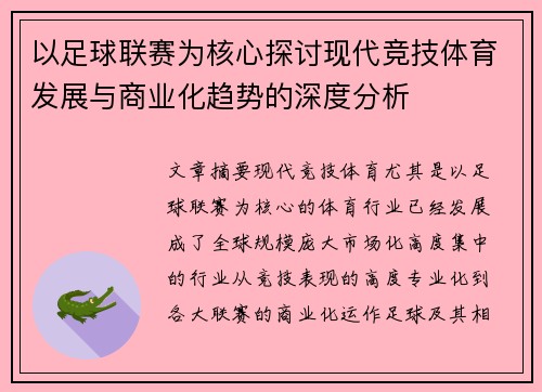 以足球联赛为核心探讨现代竞技体育发展与商业化趋势的深度分析