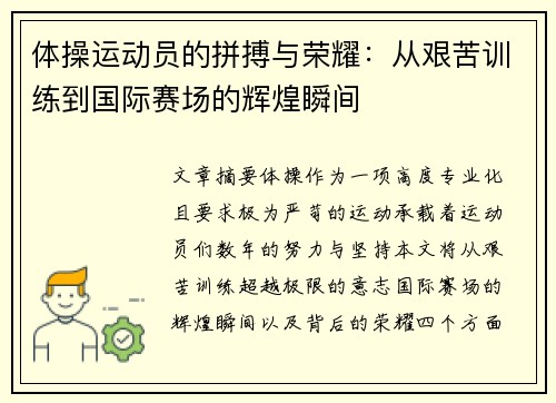 体操运动员的拼搏与荣耀：从艰苦训练到国际赛场的辉煌瞬间