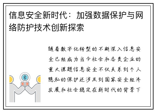 信息安全新时代：加强数据保护与网络防护技术创新探索