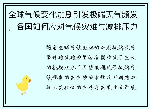 全球气候变化加剧引发极端天气频发，各国如何应对气候灾难与减排压力