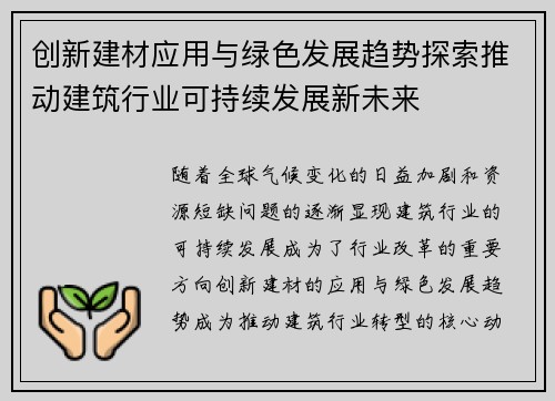 创新建材应用与绿色发展趋势探索推动建筑行业可持续发展新未来