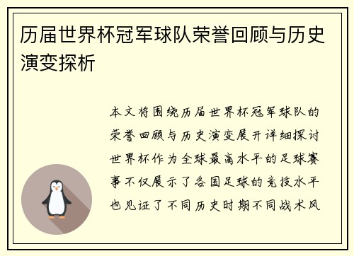 历届世界杯冠军球队荣誉回顾与历史演变探析