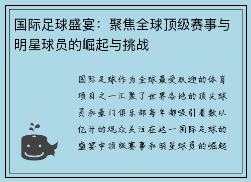 国际足球盛宴：聚焦全球顶级赛事与明星球员的崛起与挑战