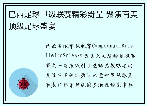 巴西足球甲级联赛精彩纷呈 聚焦南美顶级足球盛宴