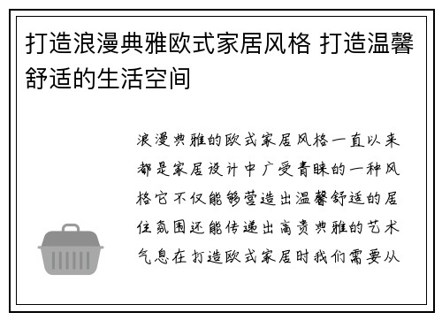 打造浪漫典雅欧式家居风格 打造温馨舒适的生活空间