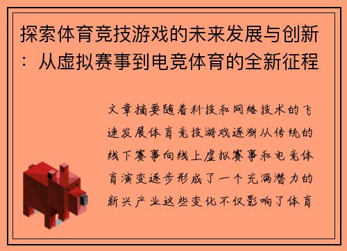 探索体育竞技游戏的未来发展与创新：从虚拟赛事到电竞体育的全新征程