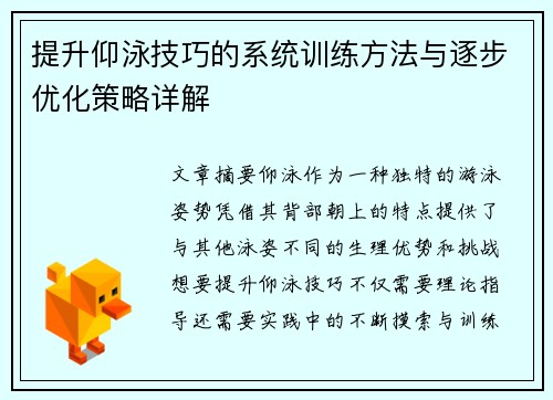 提升仰泳技巧的系统训练方法与逐步优化策略详解