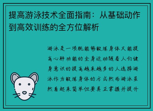 提高游泳技术全面指南:从基础动作到高效训练的全方位解析
