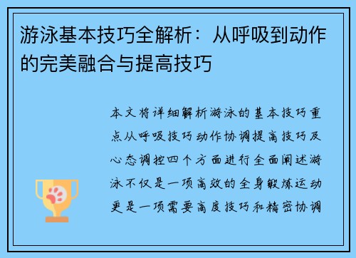 游泳基本技巧全解析：从呼吸到动作的完美融合与提高技巧