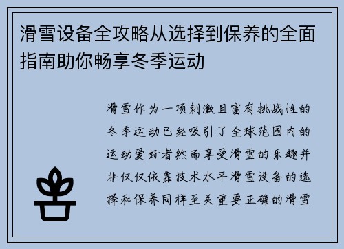 滑雪设备全攻略从选择到保养的全面指南助你畅享冬季运动
