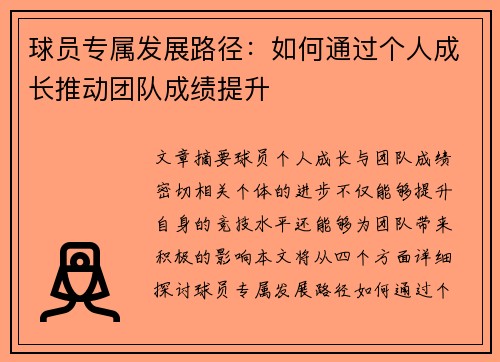 球员专属发展路径：如何通过个人成长推动团队成绩提升