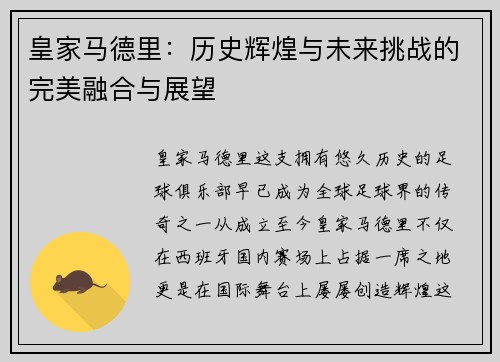 皇家马德里：历史辉煌与未来挑战的完美融合与展望