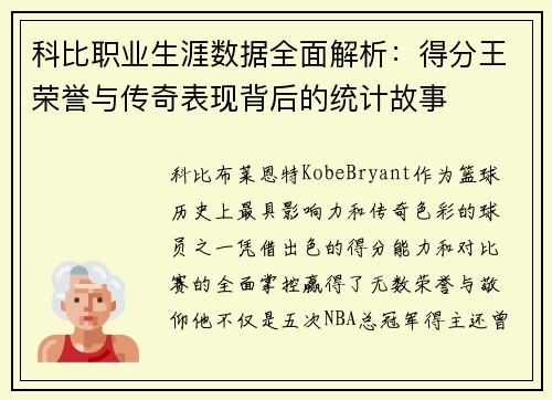 科比职业生涯数据全面解析：得分王荣誉与传奇表现背后的统计故事
