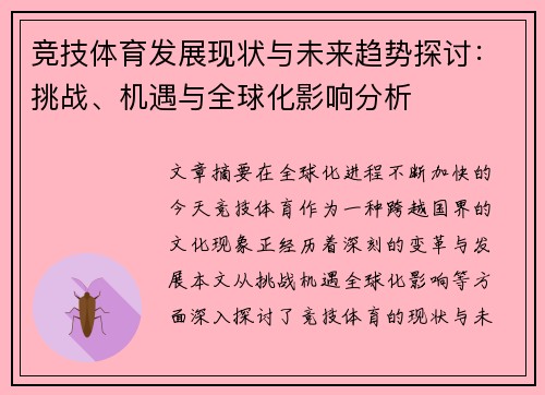 竞技体育发展现状与未来趋势探讨：挑战、机遇与全球化影响分析