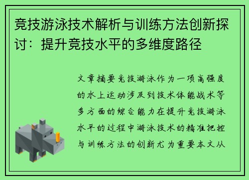 竞技游泳技术解析与训练方法创新探讨：提升竞技水平的多维度路径