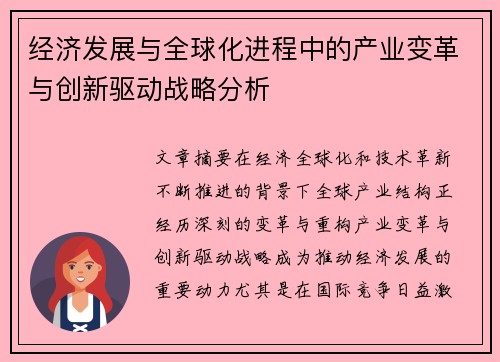 经济发展与全球化进程中的产业变革与创新驱动战略分析