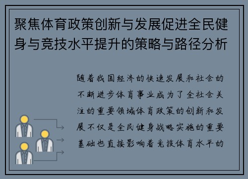 聚焦体育政策创新与发展促进全民健身与竞技水平提升的策略与路径分析