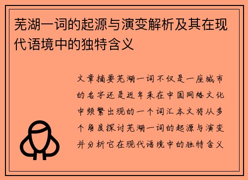 芜湖一词的起源与演变解析及其在现代语境中的独特含义