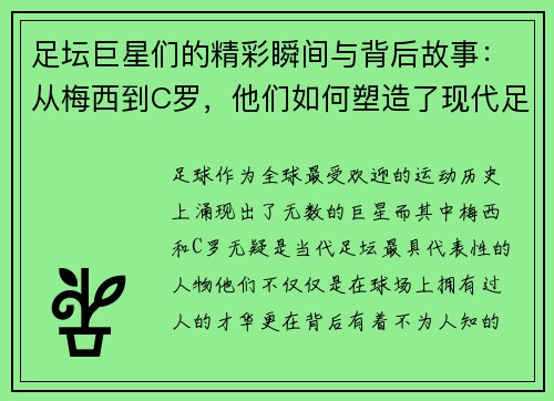 足坛巨星们的精彩瞬间与背后故事：从梅西到C罗，他们如何塑造了现代足球历史