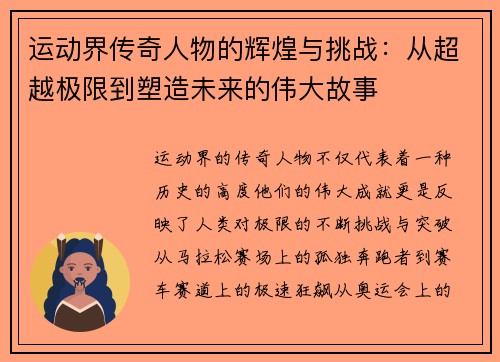 运动界传奇人物的辉煌与挑战：从超越极限到塑造未来的伟大故事