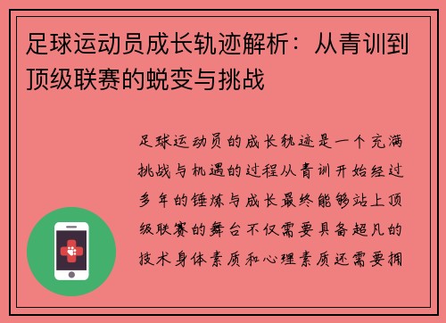 足球运动员成长轨迹解析：从青训到顶级联赛的蜕变与挑战