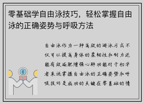 零基础学自由泳技巧，轻松掌握自由泳的正确姿势与呼吸方法