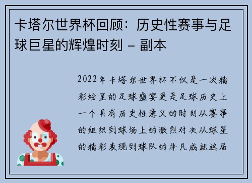 卡塔尔世界杯回顾:历史性赛事与足球巨星的辉煌时刻 - 副本