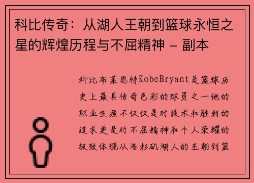 科比传奇：从湖人王朝到篮球永恒之星的辉煌历程与不屈精神 - 副本