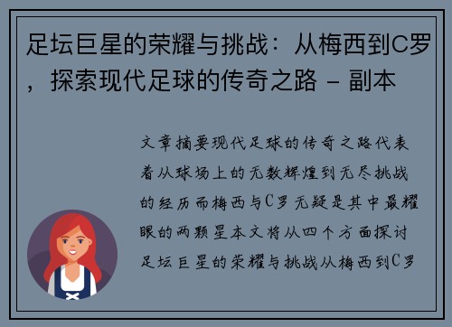 足坛巨星的荣耀与挑战：从梅西到C罗，探索现代足球的传奇之路 - 副本