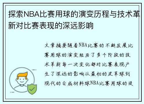 探索NBA比赛用球的演变历程与技术革新对比赛表现的深远影响