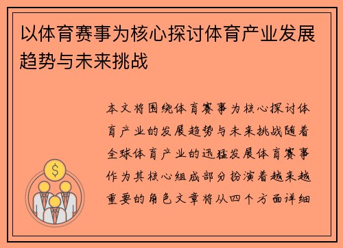 以体育赛事为核心探讨体育产业发展趋势与未来挑战