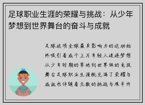 足球职业生涯的荣耀与挑战：从少年梦想到世界舞台的奋斗与成就