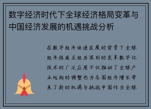 数字经济时代下全球经济格局变革与中国经济发展的机遇挑战分析