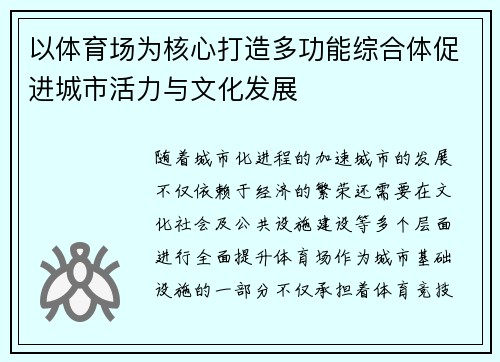 以体育场为核心打造多功能综合体促进城市活力与文化发展