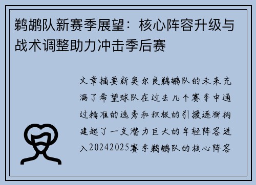 鹈鹕队新赛季展望：核心阵容升级与战术调整助力冲击季后赛