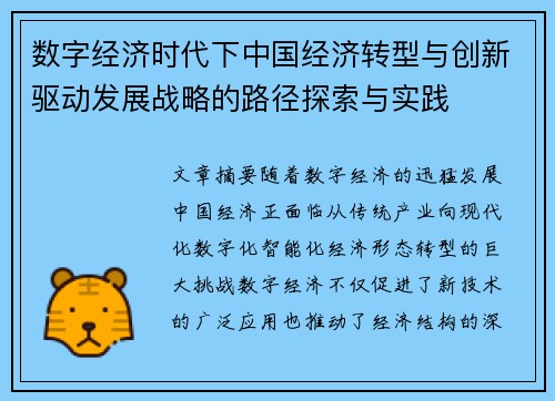 数字经济时代下中国经济转型与创新驱动发展战略的路径探索与实践