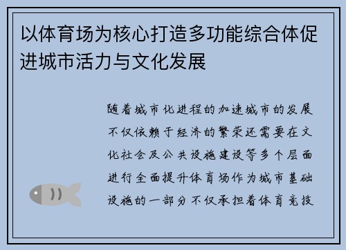 以体育场为核心打造多功能综合体促进城市活力与文化发展