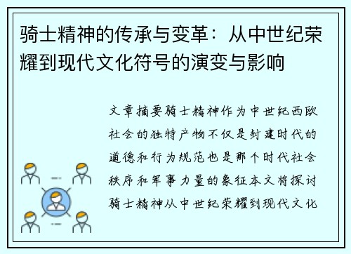 骑士精神的传承与变革：从中世纪荣耀到现代文化符号的演变与影响