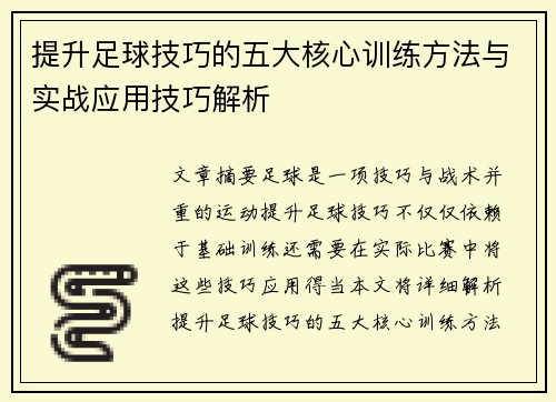 提升足球技巧的五大核心训练方法与实战应用技巧解析