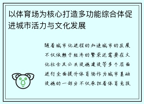 以体育场为核心打造多功能综合体促进城市活力与文化发展
