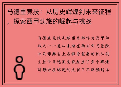 马德里竞技：从历史辉煌到未来征程，探索西甲劲旅的崛起与挑战